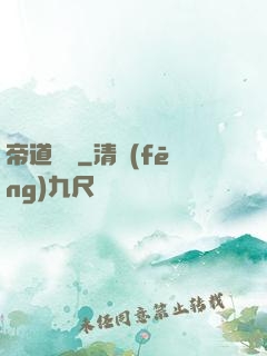 帝道無極
