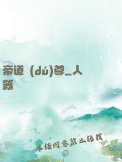 帝道獨(dú)尊