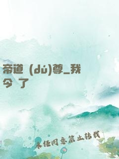 帝道獨(dú)尊