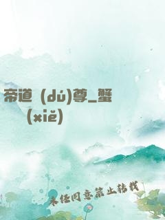 帝道獨(dú)尊