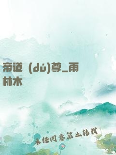 帝道獨(dú)尊