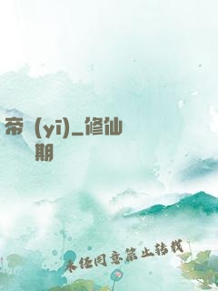 帝醫(yī)