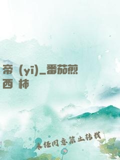 帝醫(yī)