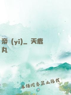 帝醫(yī)