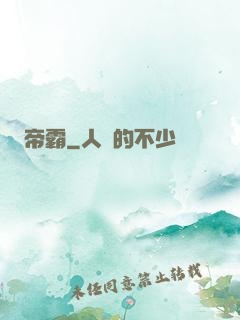 帝霸