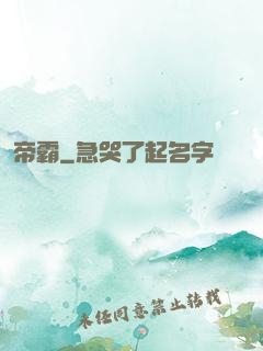 帝霸