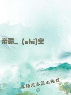 帝霸