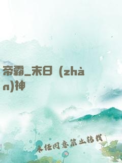 帝霸