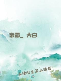 帝霸