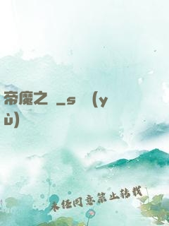 帝魔之劍
