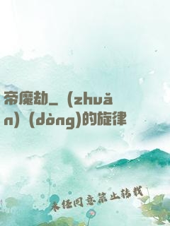 帝魔劫