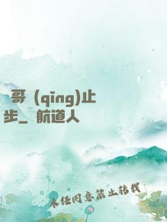 帥哥請(qǐng)止步