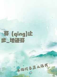 帥哥請(qǐng)止步