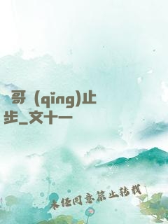 帥哥請(qǐng)止步