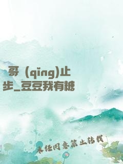 帥哥請(qǐng)止步