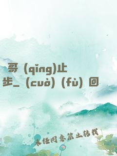 帥哥請(qǐng)止步
