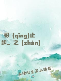 帥哥請(qǐng)止步