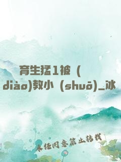 帥氣體育生猛1被調(diào)教小說(shuō)