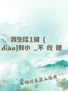 帥氣體育生猛1被調(diào)教小說