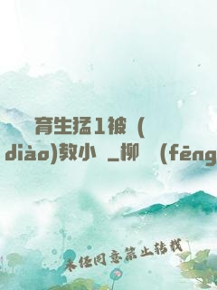 帥氣體育生猛1被調(diào)教小說