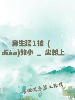 帥氣體育生猛1被調(diào)教小說