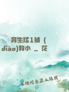 帥氣體育生猛1被調(diào)教小說