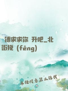師傅求求你飛升吧