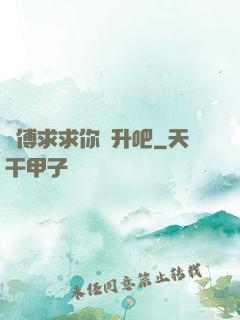 師傅求求你飛升吧