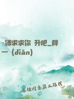 師傅求求你飛升吧