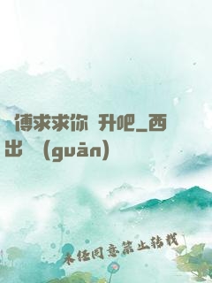 師傅求求你飛升吧