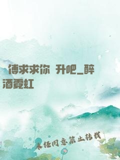 師傅求求你飛升吧