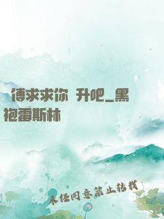 師傅求求你飛升吧