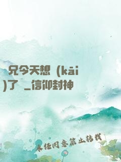 師兄今天想開(kāi)了嗎