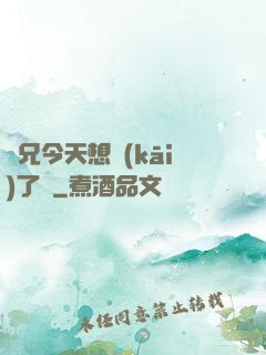 師兄今天想開(kāi)了嗎