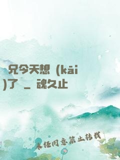 師兄今天想開(kāi)了嗎