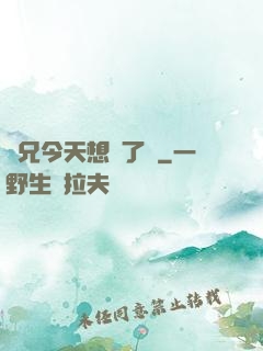 師兄今天想開了嗎