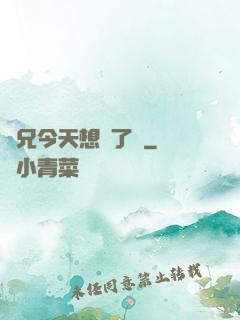 師兄今天想開了嗎
