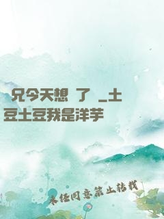 師兄今天想開了嗎