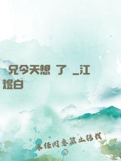 師兄今天想開了嗎