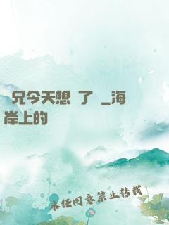 師兄今天想開了嗎