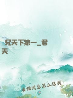 師兄天下第一