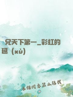 師兄天下第一