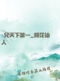 師兄天下第一