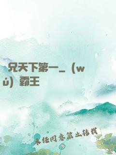 師兄天下第一