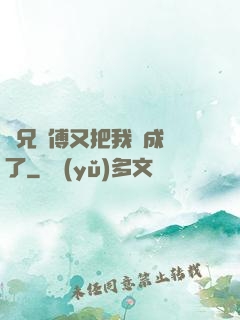 師兄師傅又把我變成貓了