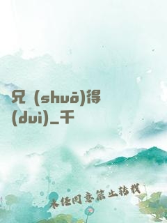 師兄說(shuō)得對(duì)