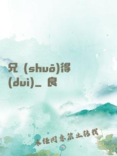 師兄說(shuō)得對(duì)