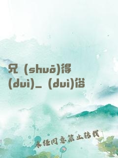 師兄說(shuō)得對(duì)