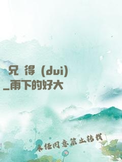 師兄說得對(duì)