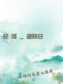 師兄說得對